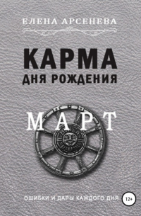 Карма дня рождения. Март