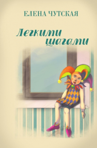 Легкими шагами