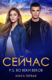 Сейчас. P. S. Во веки веков. Книга 1