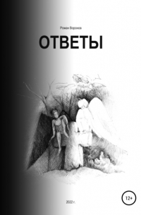 Роман Воронов - Ответы