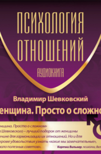 Владимир Шевковский - Женщина. Просто о сложном