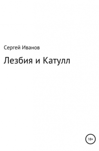 Лезбия и Катулл