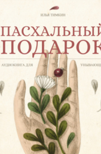Пасхальный подарок. Книга для унывающих