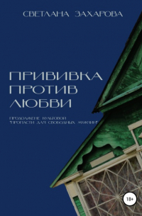 Светлана Александровна Захарова - Прививка против любви