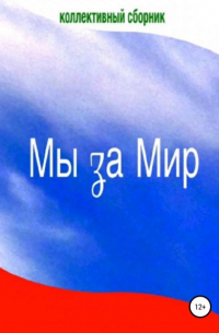 Мы за Мир