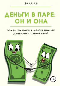 Элла Ли - Деньги в паре: Он и Она. Этапы развития эффективных денежных отношений