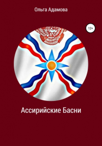 Ольга Адамова - Ассирийские Басни