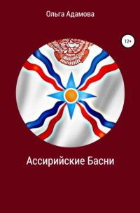 Ольга Адамова - Ассирийские Басни