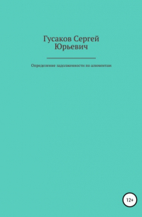 Сергей Юрьевич Гусаков - Определение задолженности по алиментам