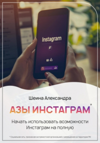 Александра Шеина - Азы инстаграм. Как начать использовать инстаграм