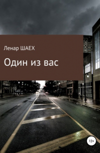 Ленар Шаех - Один из вас