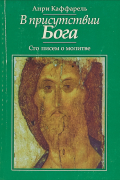 Анри Каффарель - В присутствии Бога: Сто писем о молитве