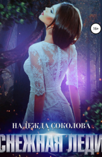 Снежная леди