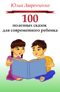 100 полезных сказок для современного ребенка