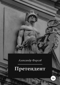 Александр Олегович Фирсов - Претендент