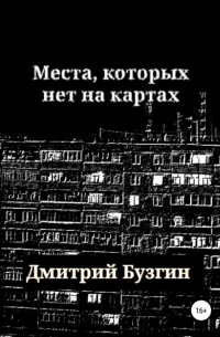 Места, которых нет на карте