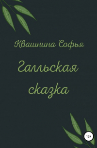 Галльская сказка