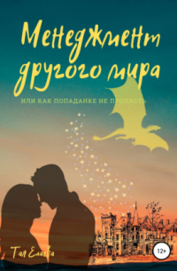 Менеджмент другого мира, или Как попаданке не пропасть