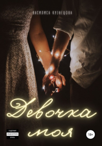 Василиса Кузнецова - Девочка моя