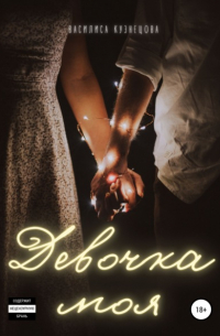 Василиса Кузнецова - Девочка моя