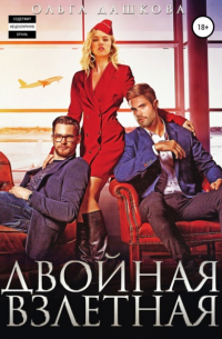 Двойная взлетная