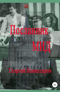 Георгий Комиссаров - Посланник МИД. Книга пятая