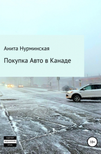 Анита Нурминская - Покупка авто в Канаде