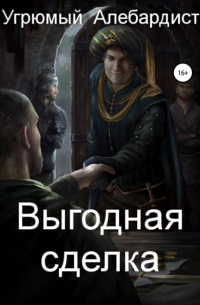Угрюмый Алебардист - Выгодная сделка