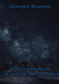 Дмитрий Александрович Федосеев - Отряд специального назначения «ЗаслонГамма»