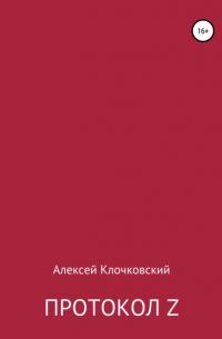 Алексей Клочковский - Протокол Z