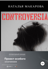 Наталья Макарова - Controversia