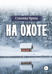 Ирина Стахеева - На охоте