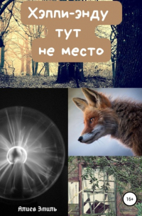 Эмиль Алиев - Хэппи-энду тут не место