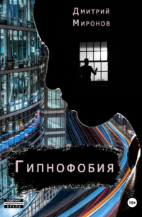 Дмитрий Миронов - Гипнофобия