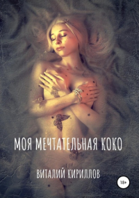 Виталий Кириллов - Моя мечтательная Коко