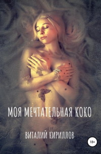 Виталий Кириллов - Моя мечтательная Коко