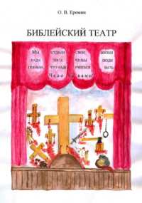 Олег Васильевич Еремин - Библейский театр