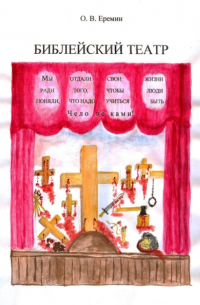 Олег Васильевич Еремин - Библейский театр