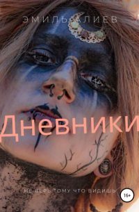 Эмиль Алиев - Дневники