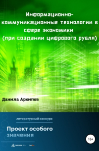 Данила Дмитриевич Архипов - Информационно-коммуникационные технологии в сфере экономики (при создании цифрового рубля)