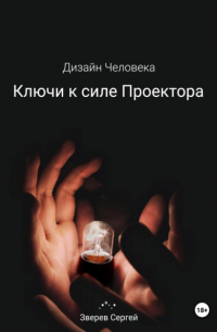 Сергей Зверев - Дизайн Человека. Ключи к силе Проектора