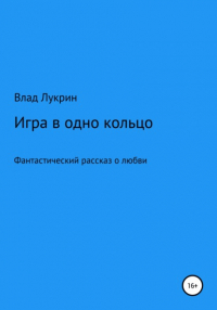 Влад Лукрин - Игра в одно кольцо