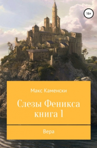Макс Каменски - Слезы Феникса. Книга 1. Вера