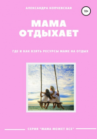 Александра Копчевская - Мама отдыхает
