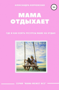 Александра Копчевская - Мама отдыхает