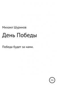 Михаил Валентинович Шуринов - День Победы