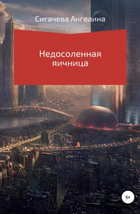 Недосоленая яичница