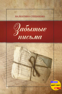 Валентина Андреевна Степанова - Забытые письма
