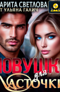 Ловушка для Ласточки