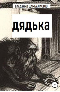 Дядька